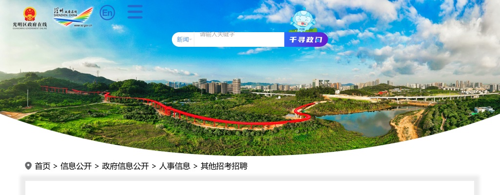2024广东深圳市光明区凤凰街道办事处第一批招聘一般类岗位专干12人公告 图片