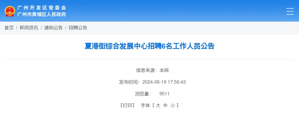 2024广东广州黄埔区夏港街综合发展中心招聘5名工作人员公告 图片