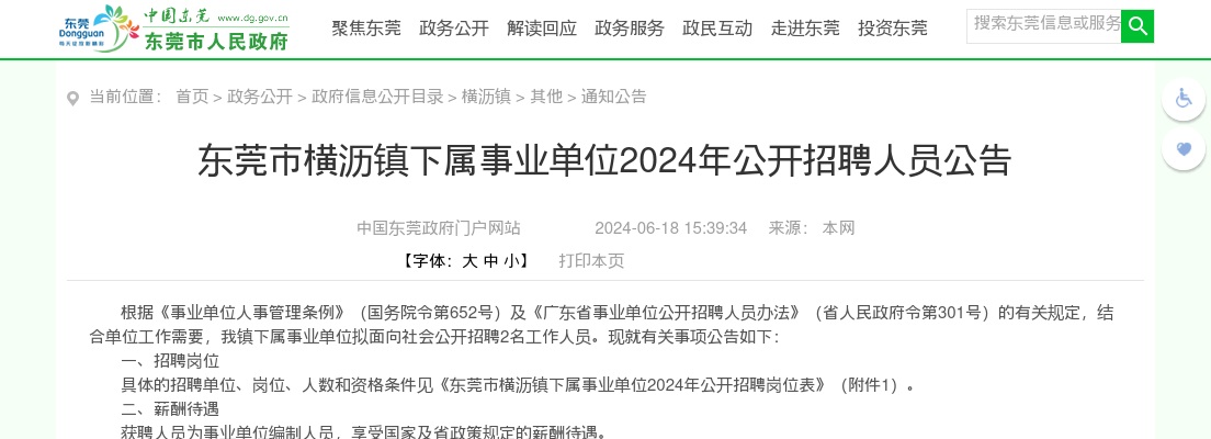 2024广东东莞市横沥镇下属事业单位招聘人员2人公告 图片