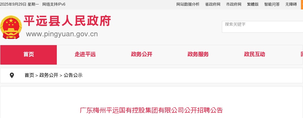 2023梅州平远国有控股集团有限公司公开招聘公告 图片