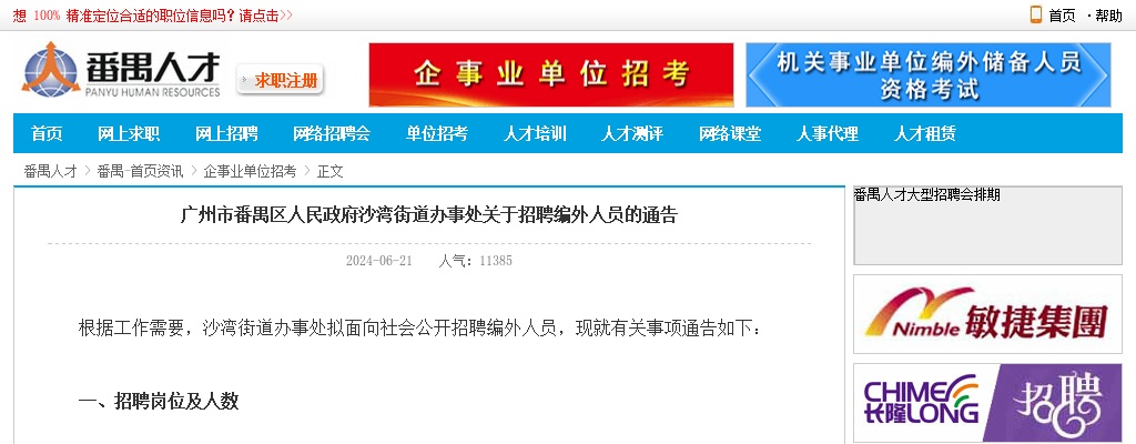 2024广东广州市番禺区人民政府沙湾街道办事处招聘编外人员7人公告 图片