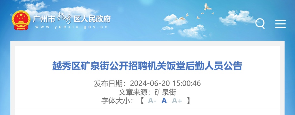 2024广东广州市越秀区矿泉街招聘机关饭堂后勤人员1人公告 图片