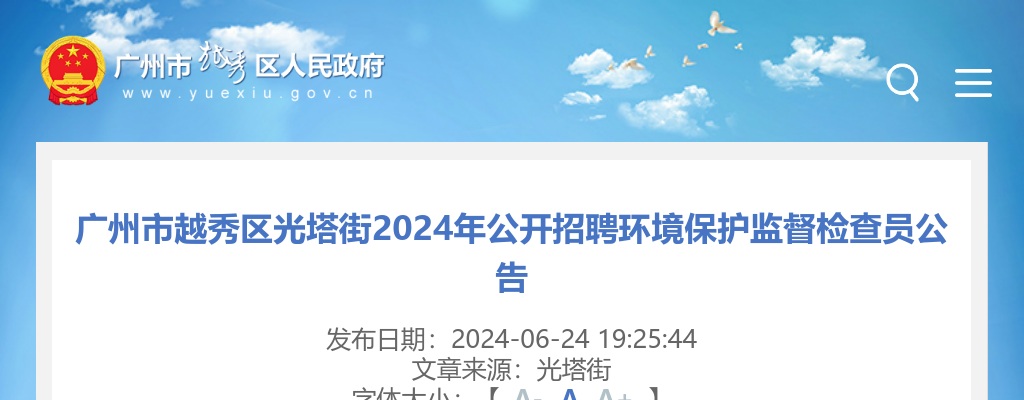 2024广东广州市越秀区光塔街招聘环境保护监督检查员1人公告 图片