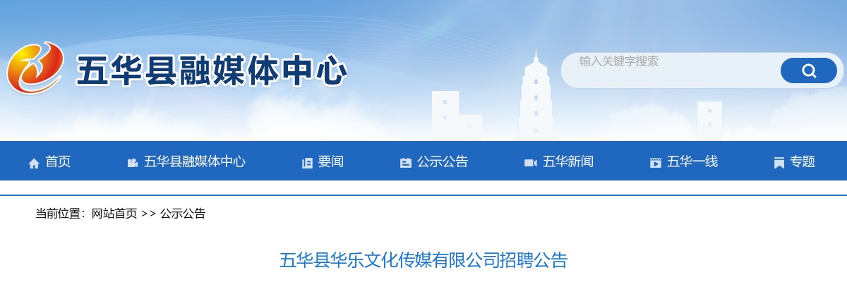 五华县融媒体中心下属国企招7人，大专可报！ 图片