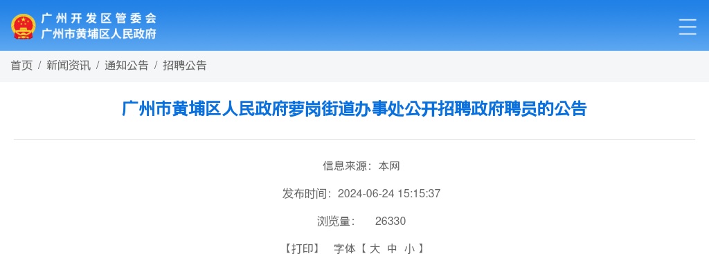 2024广东广州市黄埔区人民政府萝岗街道办事处招聘政府聘员4人公告 图片