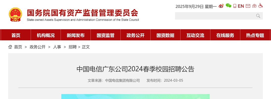 2024中国电信广东公司春季校园招聘公告 图片