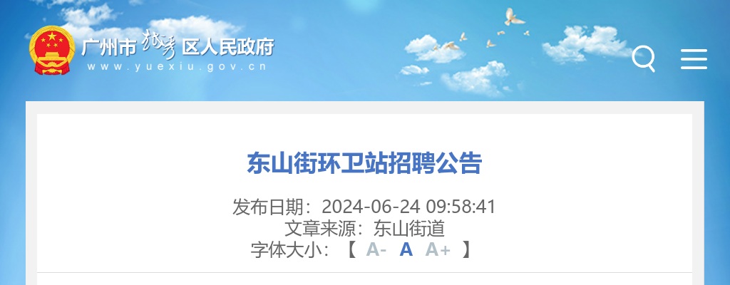 2024广东广州市越秀区东山街环卫站招聘5人公告 图片