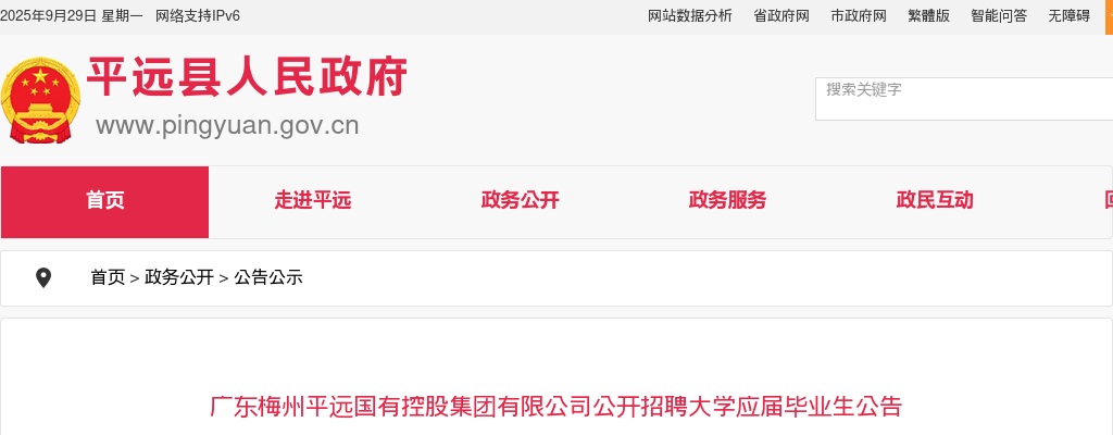 广东梅州平远国有控股集团有限公司公开招聘大学应届毕业生公告 图片