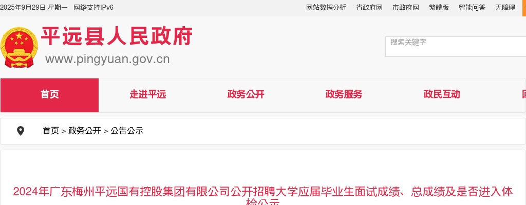 2024年广东梅州平远国有控股集团有限公司公开招聘大学应届毕业生面试成绩、总成绩及是否进入体检公示 图片