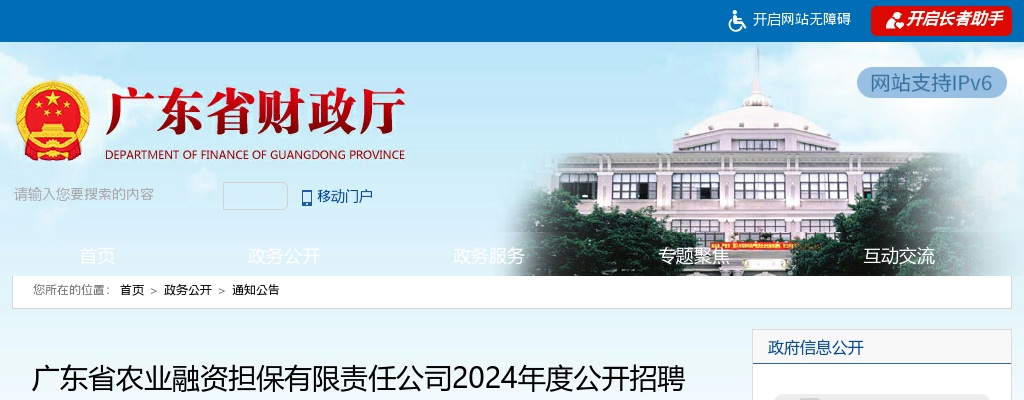 国企！梅州有岗！广东省农业融资担保有限责任公司2024年度公开招聘公告 图片