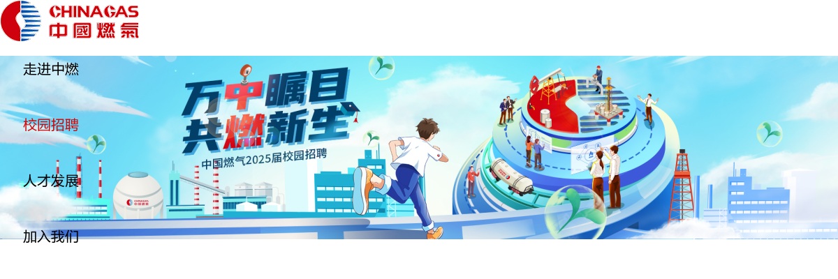 2025中国燃气校园招聘公告（梅州有岗） 图片