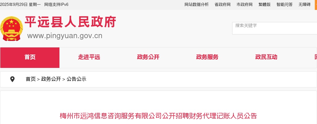 梅州市远鸿信息咨询服务有限公司公开招聘财务代理记账人员公告 图片