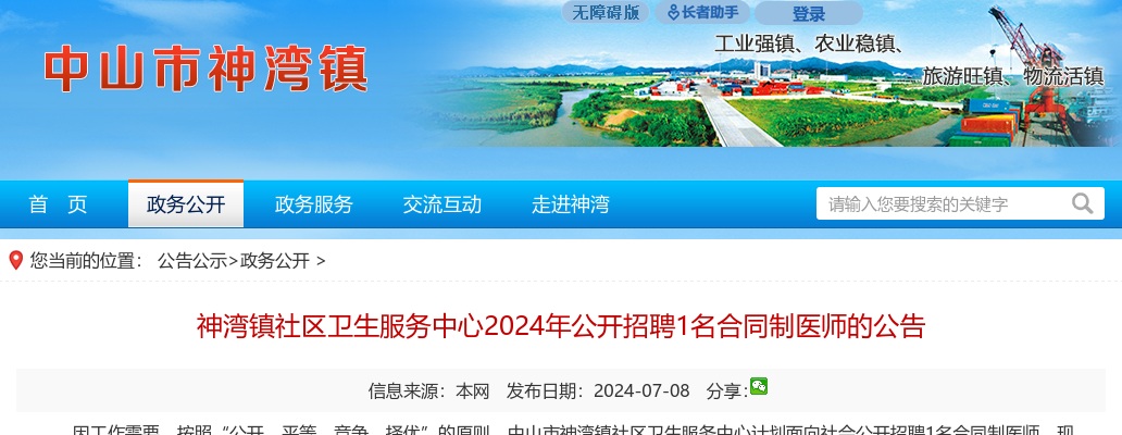 2024广东中山神湾镇社区卫生服务中心招聘合同制医师1人公告 图片