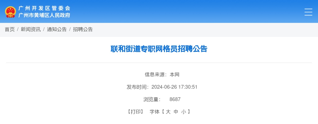 2024广东广州黄埔区联和街道专职网格员招聘4人公告 图片