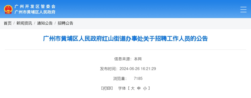 2024广州市黄埔区人民政府红山街道办事处招聘1人公告 图片