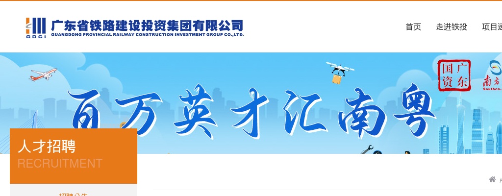 2021上半年广东省铁路建设投资集团招聘公告 图片