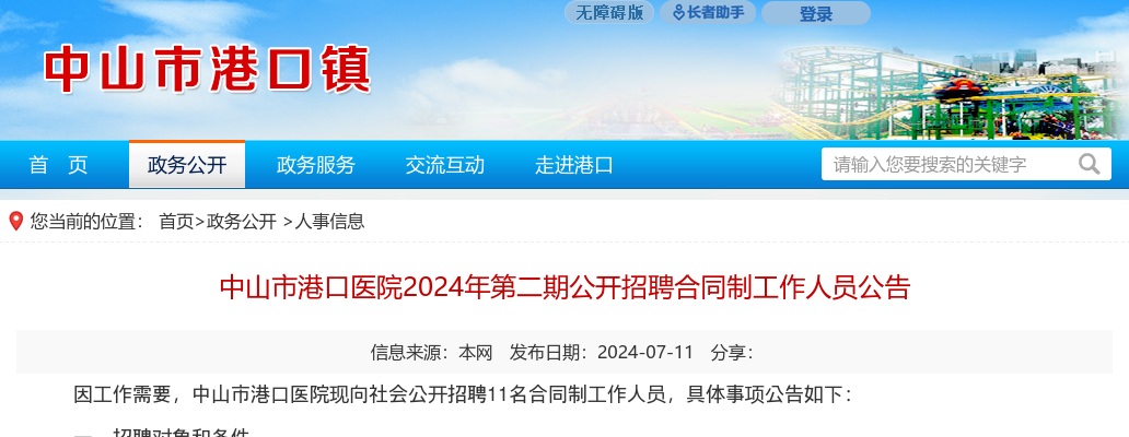 2024广东中山市港口医院招聘合同制工作人员11人公告（第二期） 图片