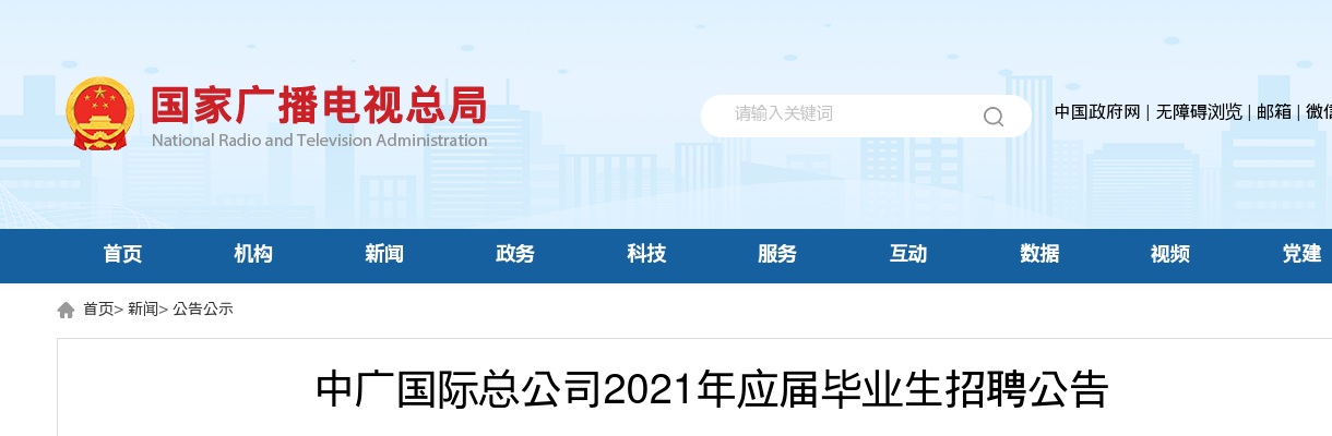 2021中广国际总公司应届毕业生招聘3人公告 图片