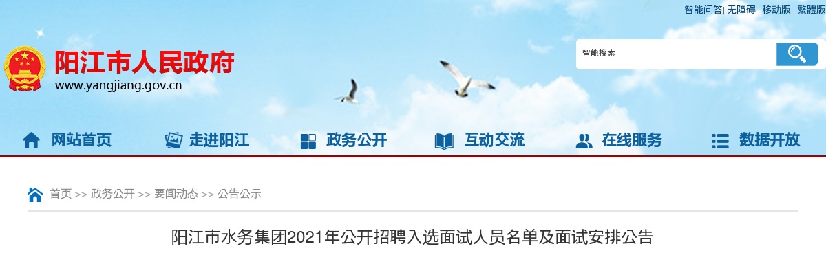 2021广东阳江市水务集团招聘入选面试人员及面试安排公告 图片