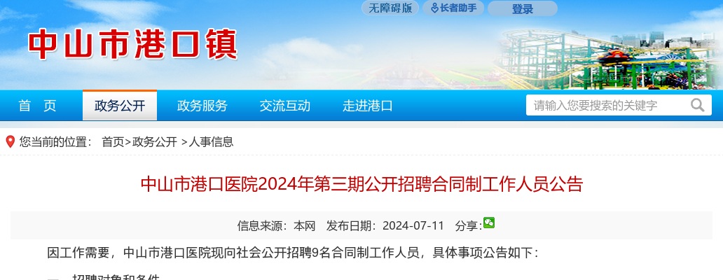 2024广东中山市港口医院招聘合同制工作人员9人公告（第三期） 图片