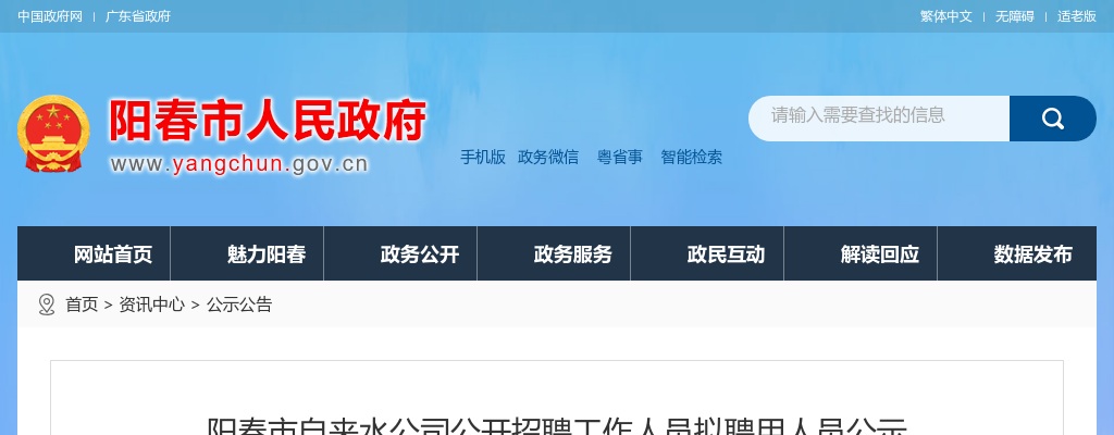 2021广东阳春市自来水公司公开招聘工作人员拟聘用人员公示 图片