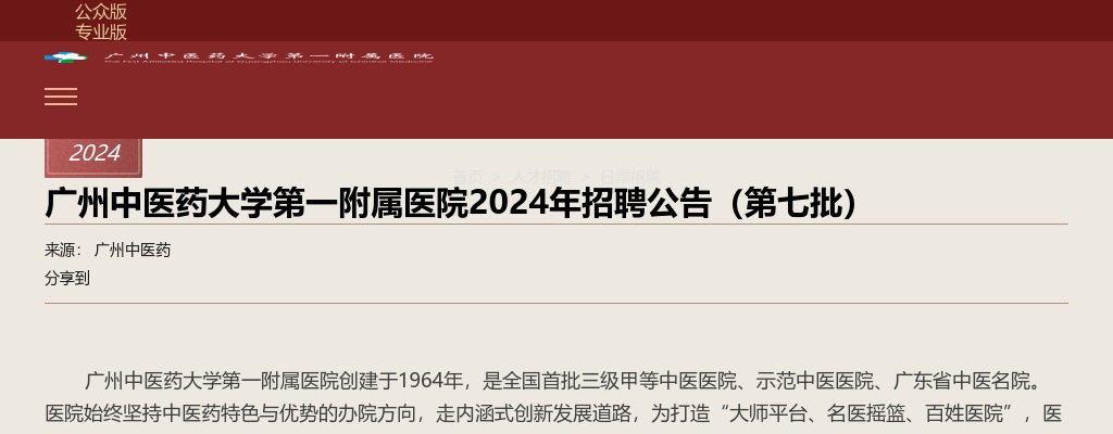 2024广东广州中医药大学第一附属医院招聘11人公告（第七批） 图片