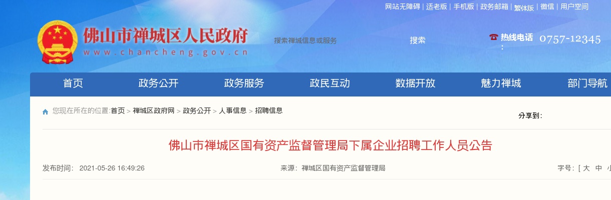 2021广东佛山市禅城区国有资产监督管理局下属企业招聘工作人员4人公告 图片