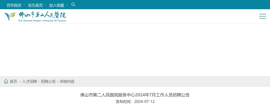 2024年7月广东佛山市第二人民医院服务中心招聘8人公告 图片