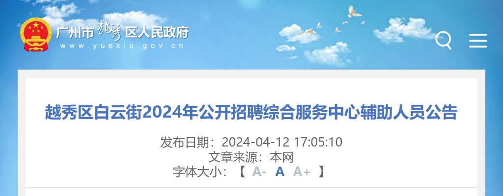 2024广东广州越秀区白云街招聘综合服务中心辅助人员2人公告 图片
