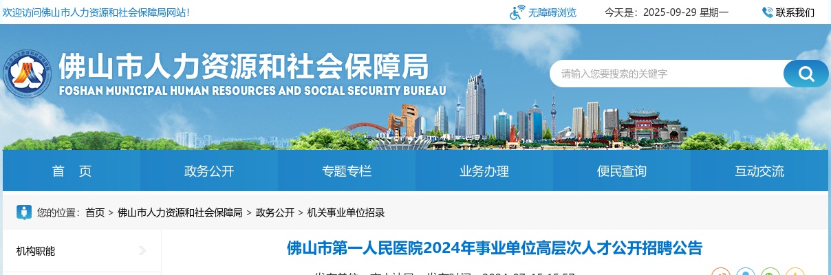 2024广东佛山市第一人民医院事业单位高层次人才招聘13人公告 图片