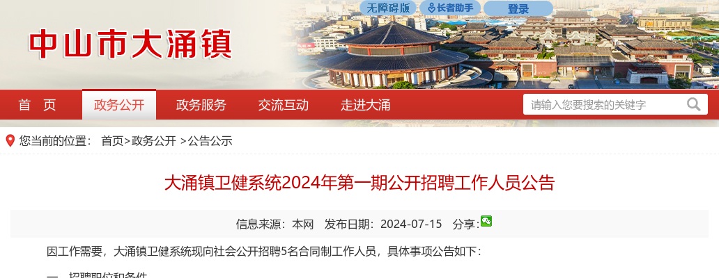 2024广东中山市大涌镇卫健系统第一期招聘5人公告 图片