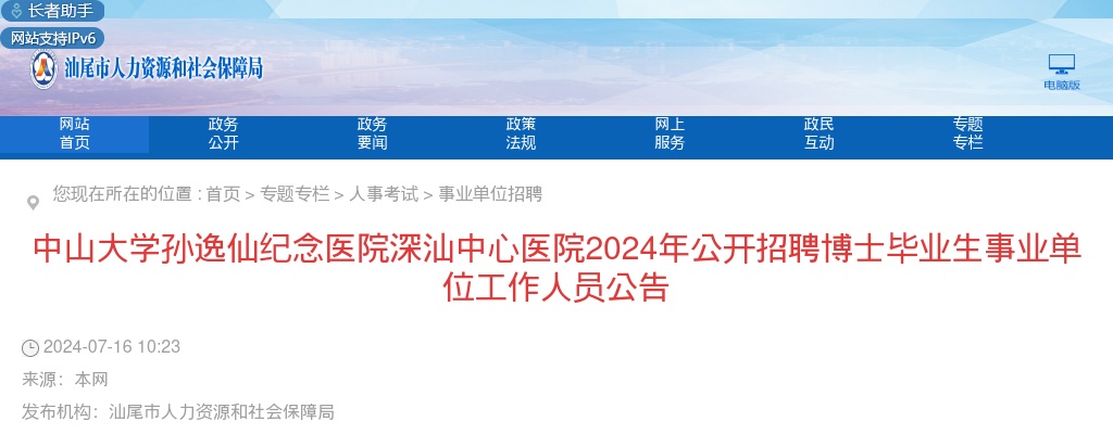 2024广东汕尾中山大学孙逸仙纪念医院深汕中心医院招聘博士毕业生事业单位工作人员50人公告 图片