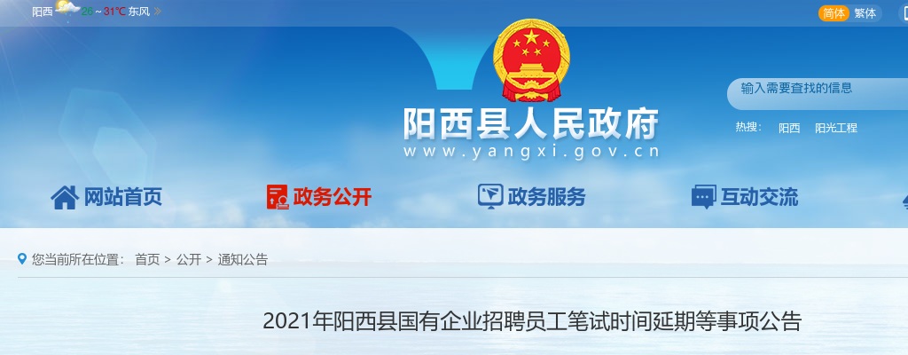 2021广东阳江市阳西县国有企业招聘员工笔试时间延期等事项公告 图片