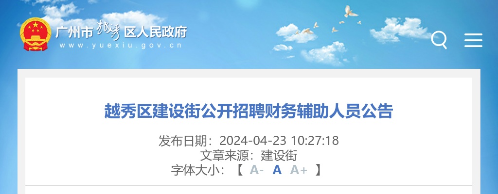 2024广东广州市越秀区建设街招聘财务辅助人员1人公告 图片