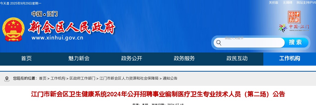 2024广东江门市新会区卫生健康系统招聘事业编制医疗卫生专业技术人员33人公告（第二场） 图片