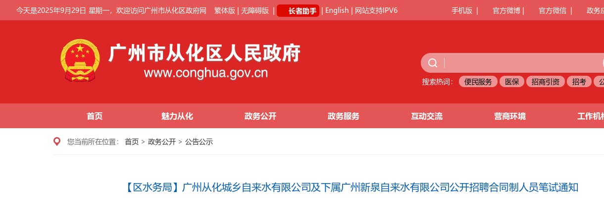 2021广东广州从化城乡自来水有限公司及下属广州新泉自来水有限公司招聘笔试通知 图片