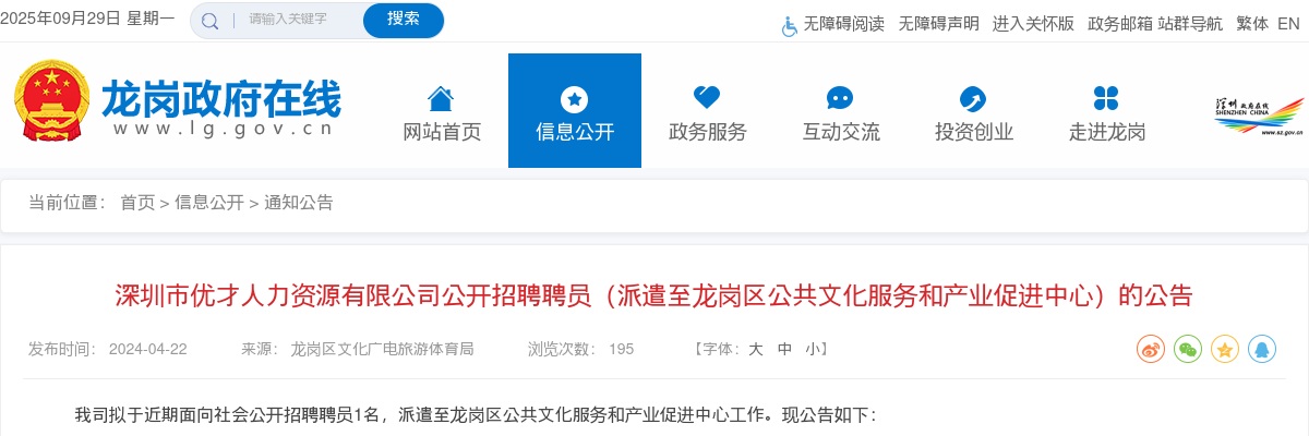 2024广东深圳市优才人力资源有限公司招聘聘员（派遣至龙岗区公共文化服务和产业促进中心）1人公告 图片
