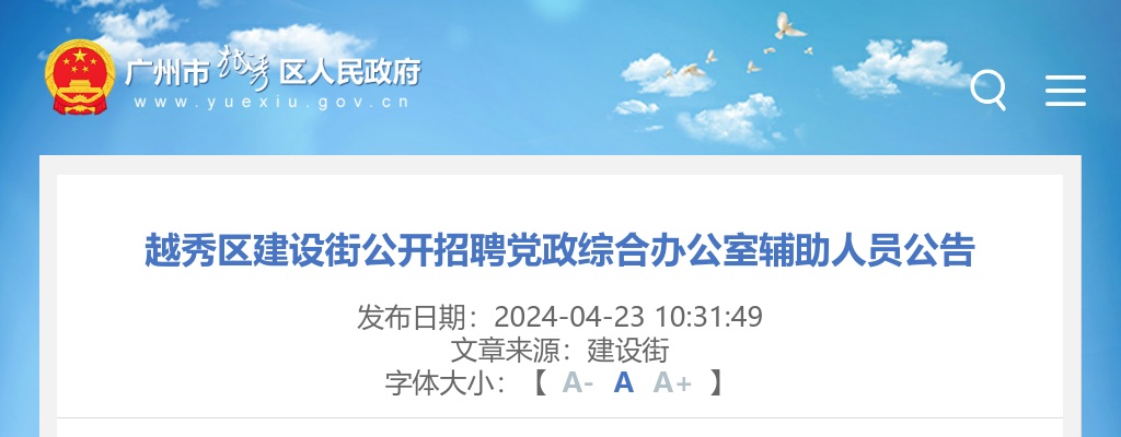 2024广东广州市越秀区建设街招聘党政综合办公室辅助人员1人公告 图片