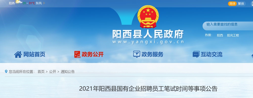 2021广东阳江阳西县国有企业招聘员工笔试时间等事项公告 图片