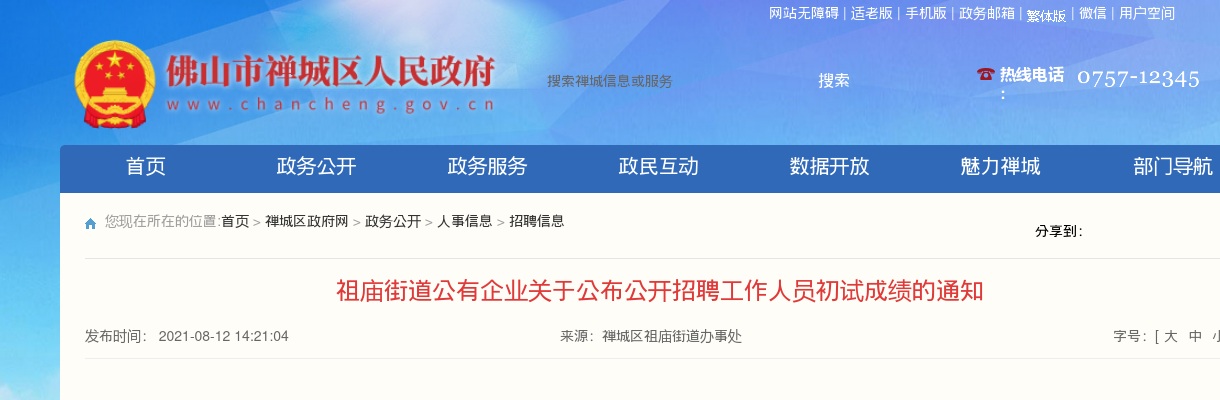 2021广东佛山市禅城区祖庙街道公有企业招聘人员初试成绩通知 图片
