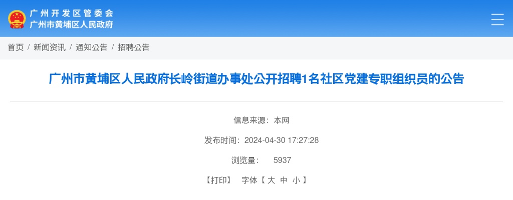 2024广东广州市黄埔区人民政府长岭街道办事处招聘1名社区党建专职组织员公告 图片
