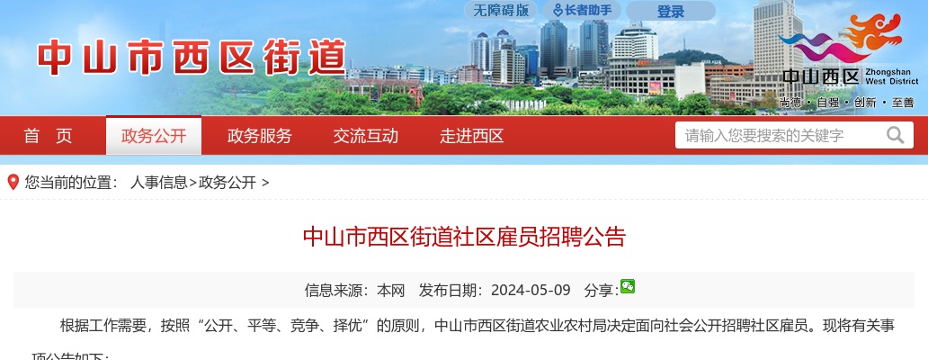 2024广东中山市西区街道社区雇员招聘3人公告 图片