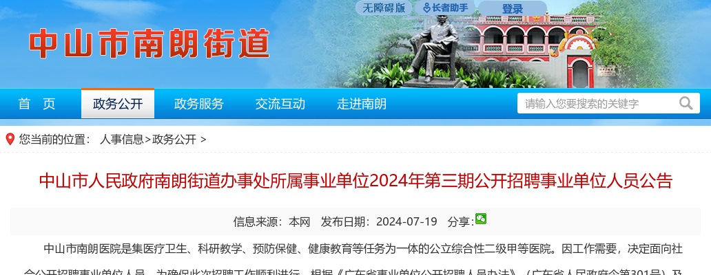 2024广东中山市人民政府南朗街道办事处所属事业单位第三期招聘医疗岗2人公告 图片