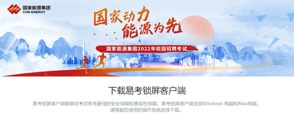 2022国家能源集团秋季校园招聘考试通知 图片