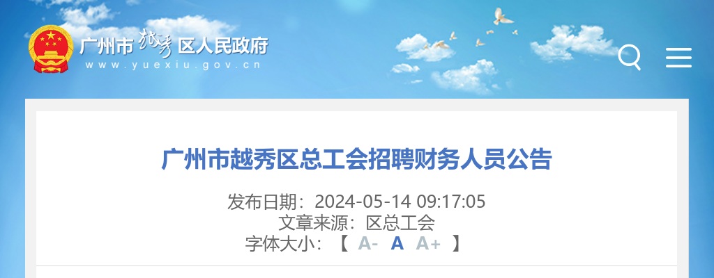 2024广东广州市越秀区总工会招聘财务人员1人公告 图片