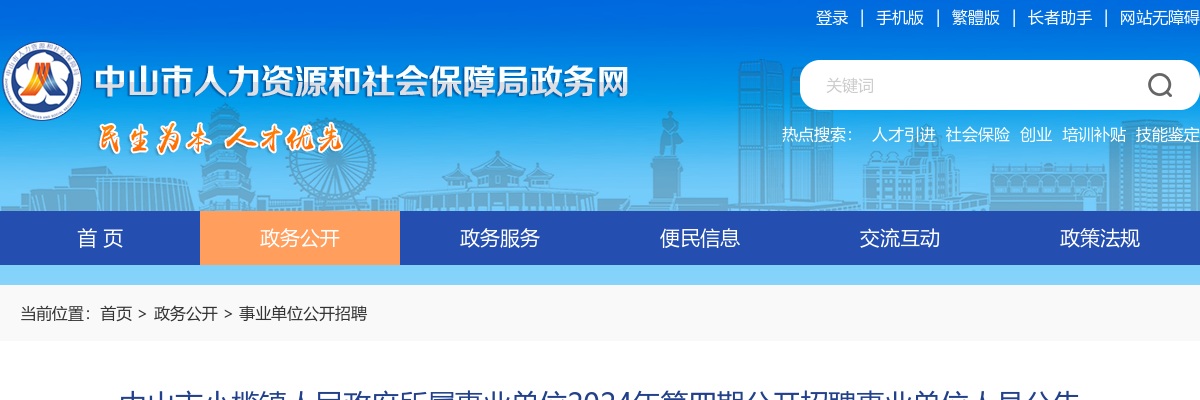 2024广东中山市小榄镇人民政府所属事业单位第四期招聘事业单位人员27人公告（医疗岗12人） 图片