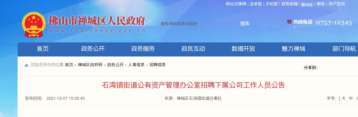 2021广东佛山市禅城区石湾镇街道公有资产管理办公室招聘下属公司工作人员1人公告 图片