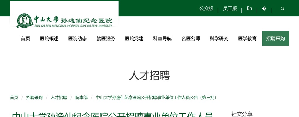 2024广东广州市中山大学孙逸仙纪念医院招聘事业单位人员13人公告（第三批） 图片
