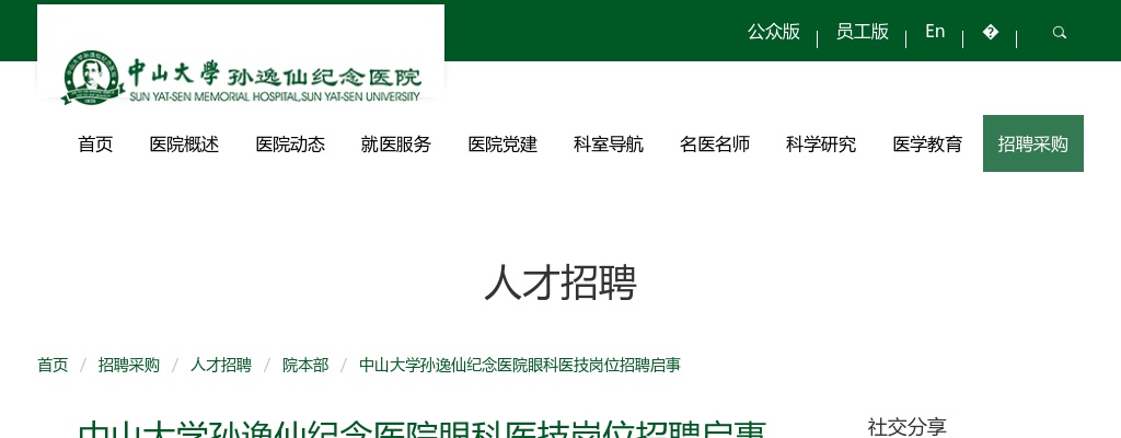 2024广东中山大学孙逸仙纪念医院眼科医技岗位招聘1人启事 图片