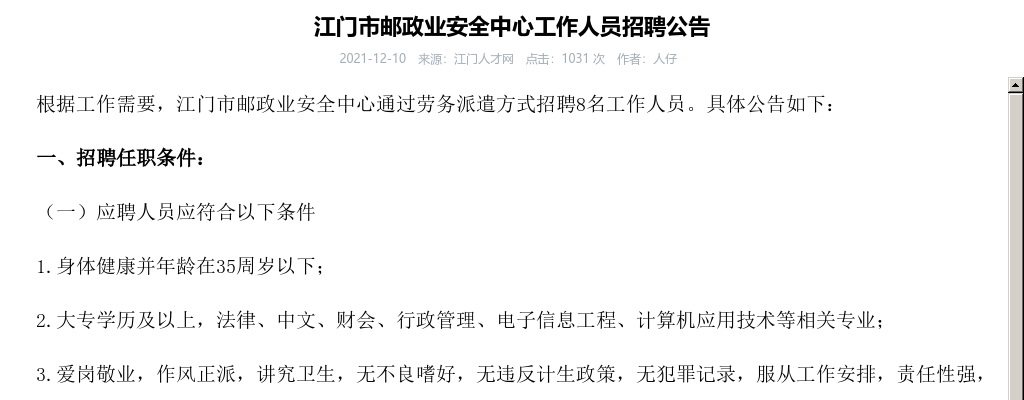 2021广东江门市邮政业安全中心人员招聘8人公告 图片